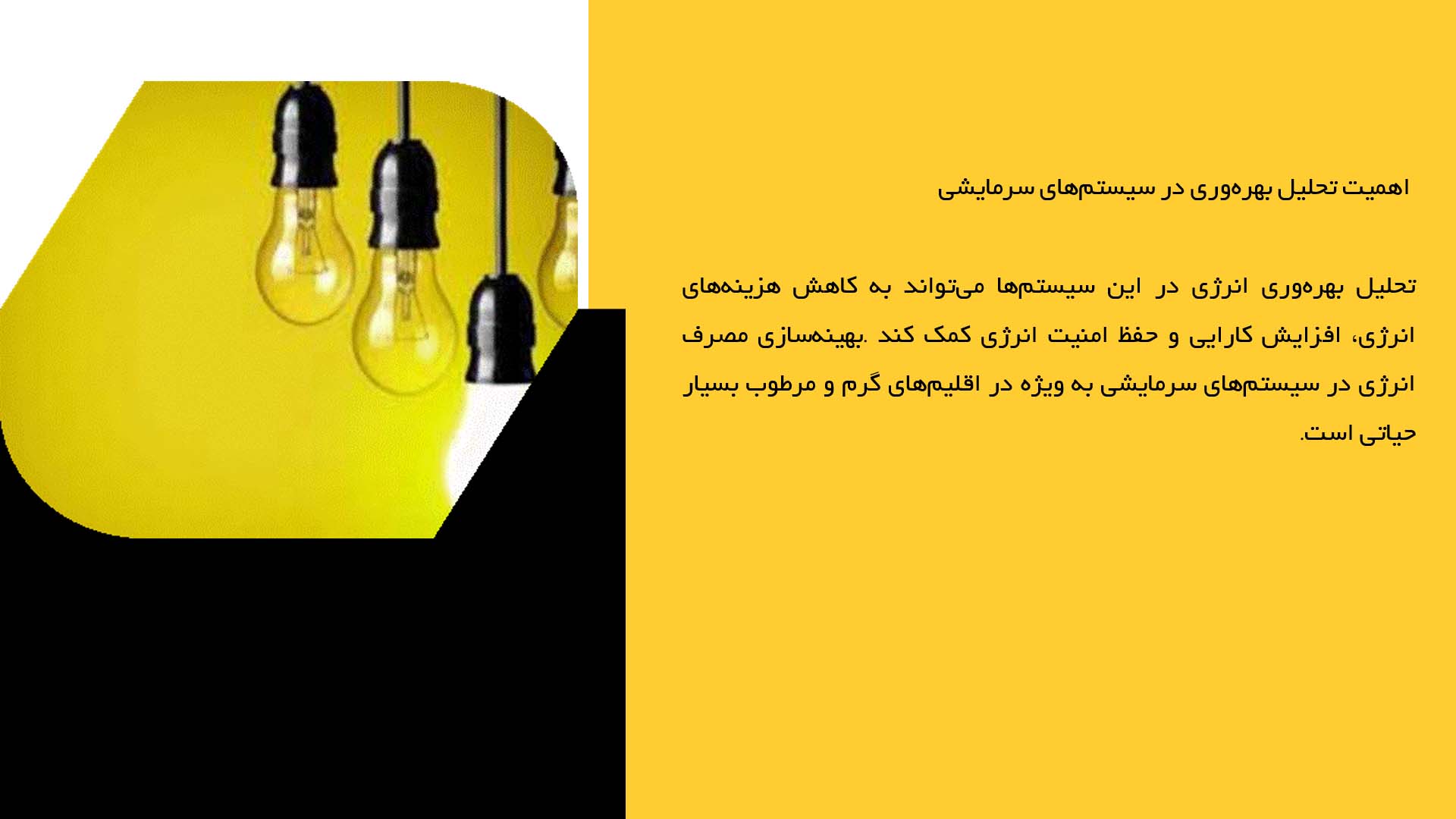 پاورپوینت در مورد تحلیل بهره‌وری انرژی در سیستم‌های سرمایشی مدرن